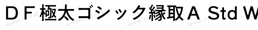 ＤＦ極太ゴシック縁取Ａ Std W12字体转换